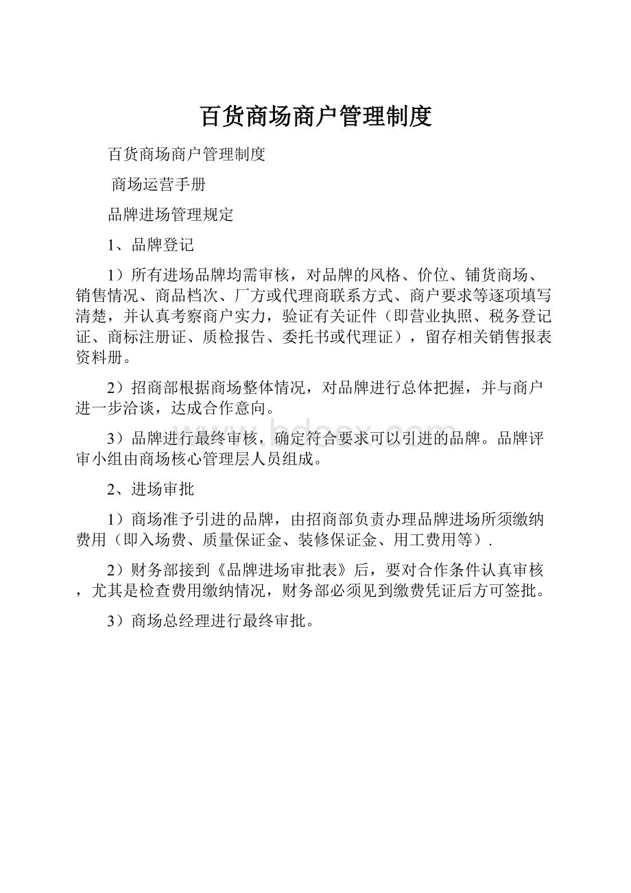 百货商场商户管理制度.docx_第1页