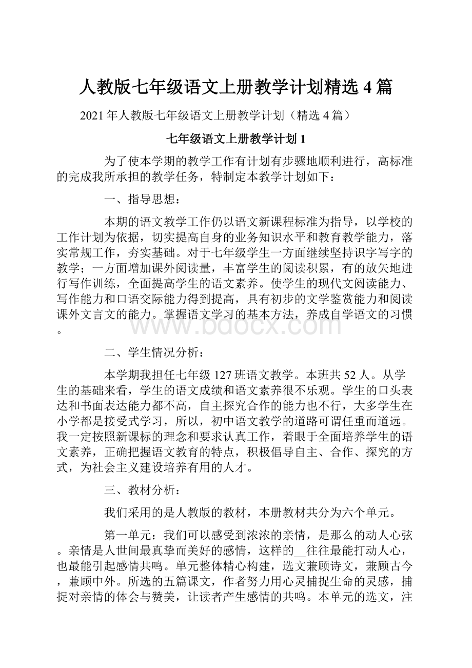 人教版七年级语文上册教学计划精选4篇.docx_第1页