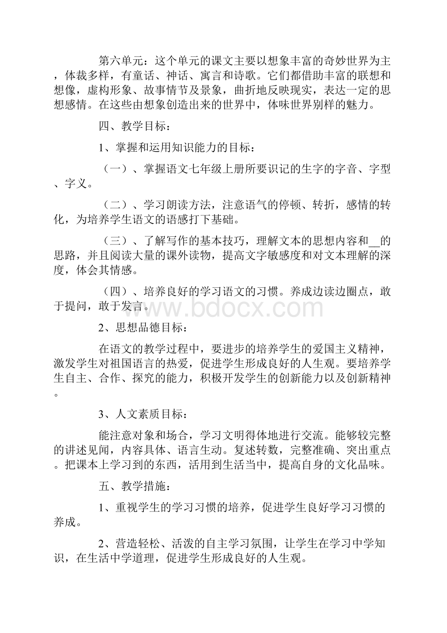 人教版七年级语文上册教学计划精选4篇.docx_第3页