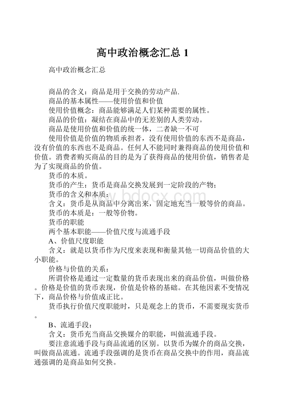 高中政治概念汇总1.docx