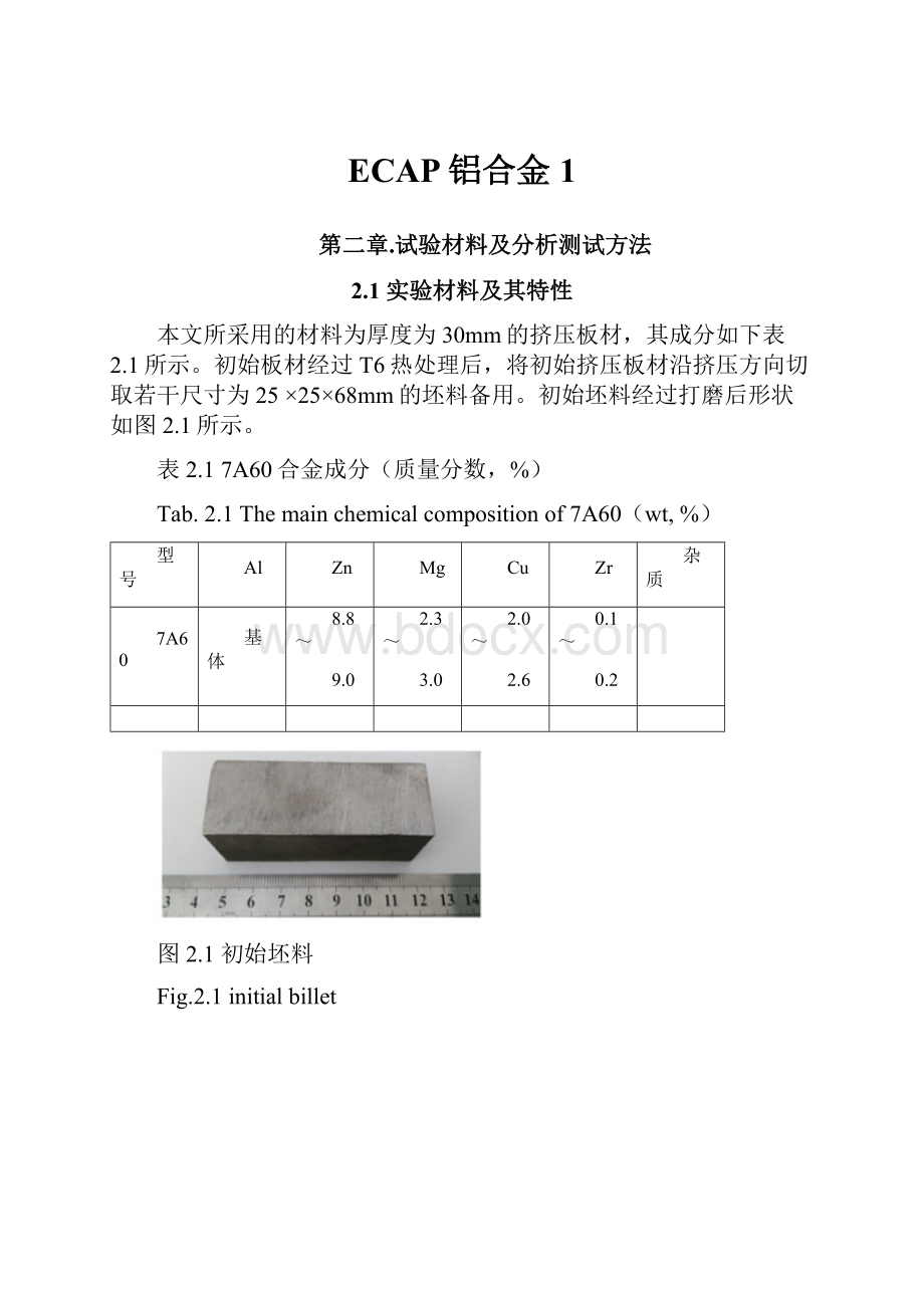 ECAP铝合金1.docx