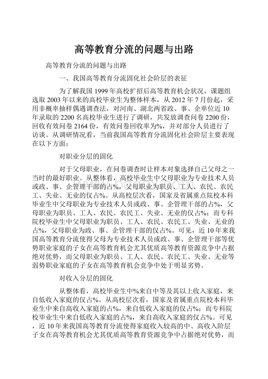 高等教育分流的问题与出路.docx_第1页