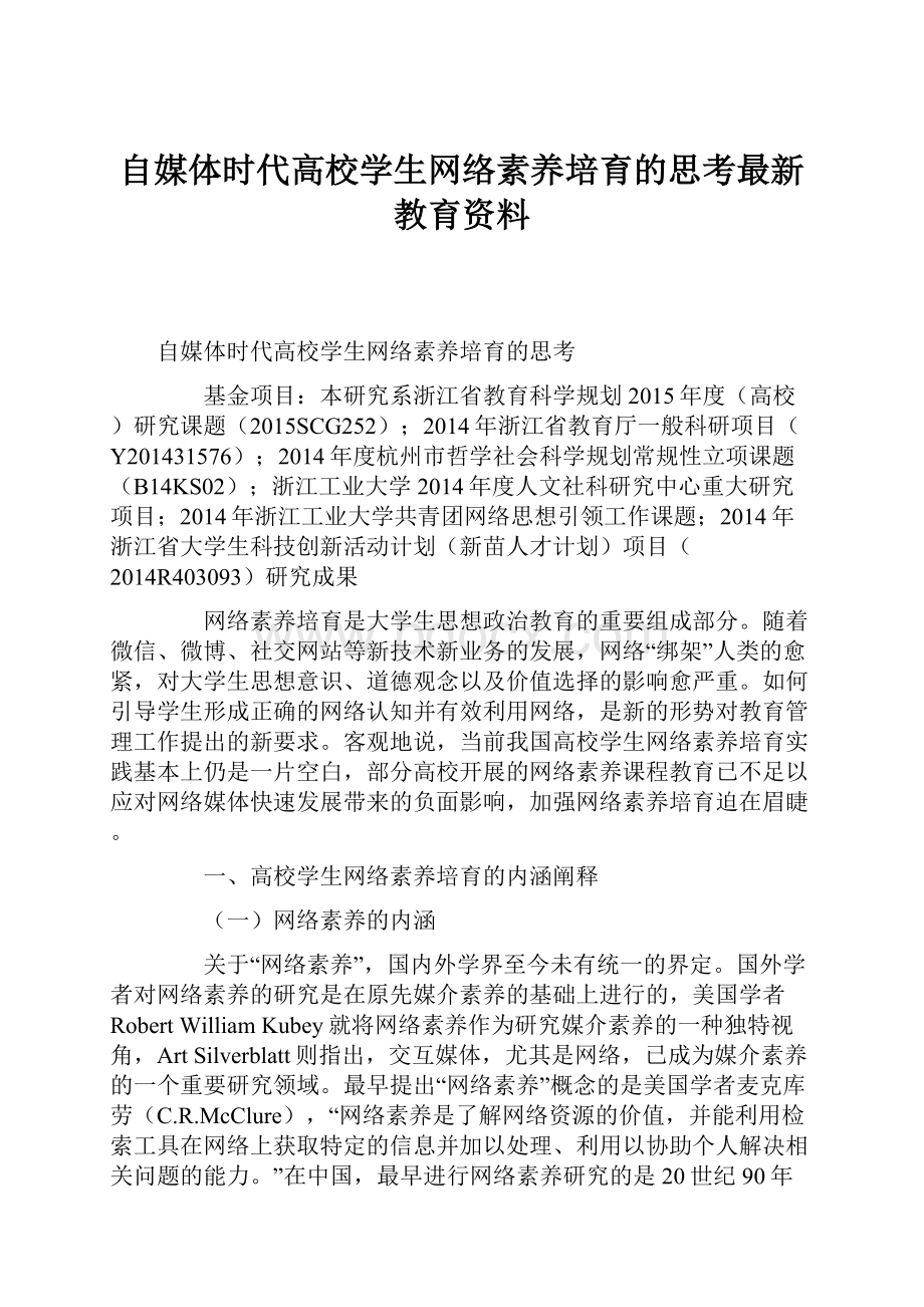 自媒体时代高校学生网络素养培育的思考最新教育资料.docx_第1页