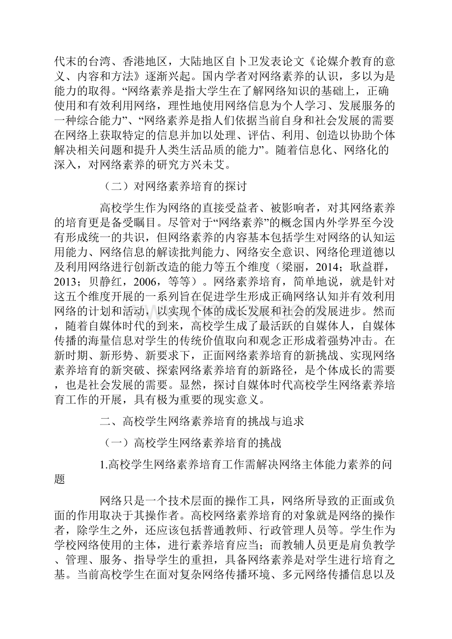 自媒体时代高校学生网络素养培育的思考最新教育资料.docx_第2页