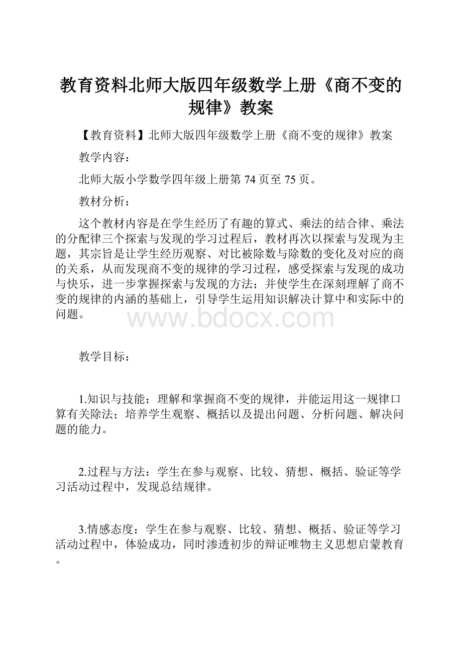 教育资料北师大版四年级数学上册《商不变的规律》教案.docx_第1页