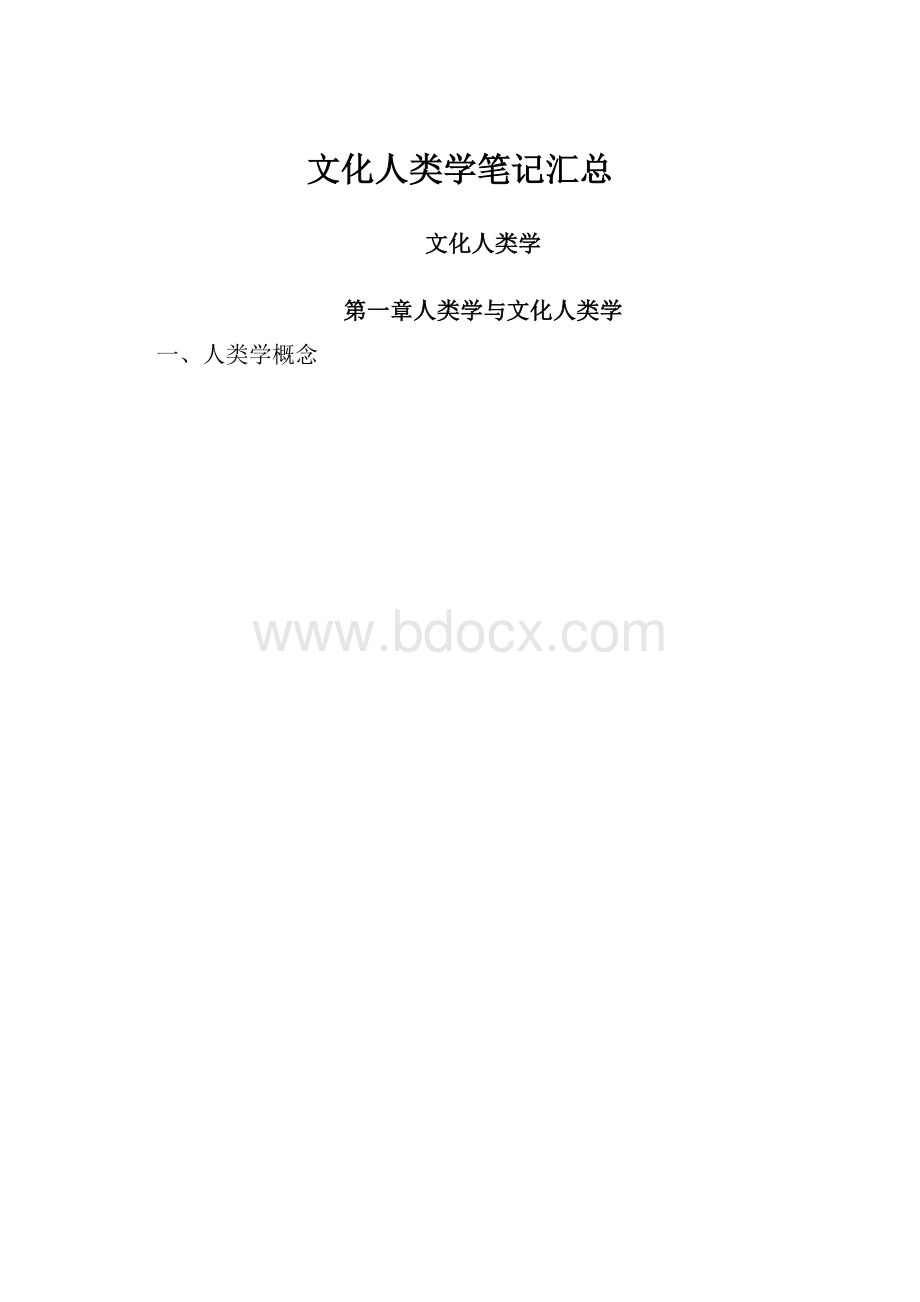 文化人类学笔记汇总.docx