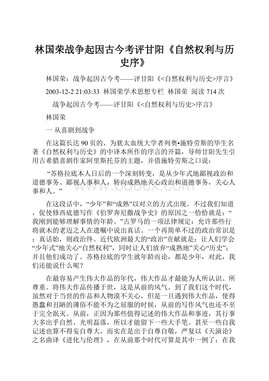 林国荣战争起因古今考评甘阳《自然权利与历史序》.docx_第1页