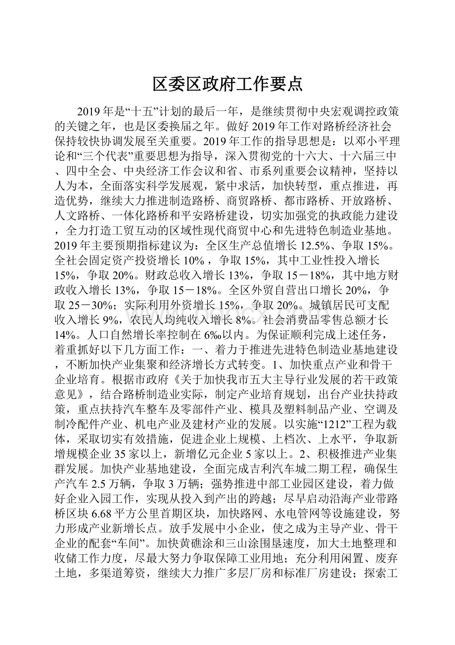 区委区政府工作要点.docx