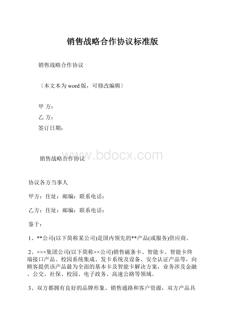 销售战略合作协议标准版.docx_第1页