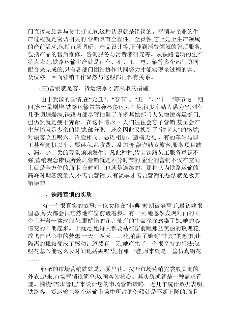 如何做好铁路营销工作何谓铁路营销.docx_第2页