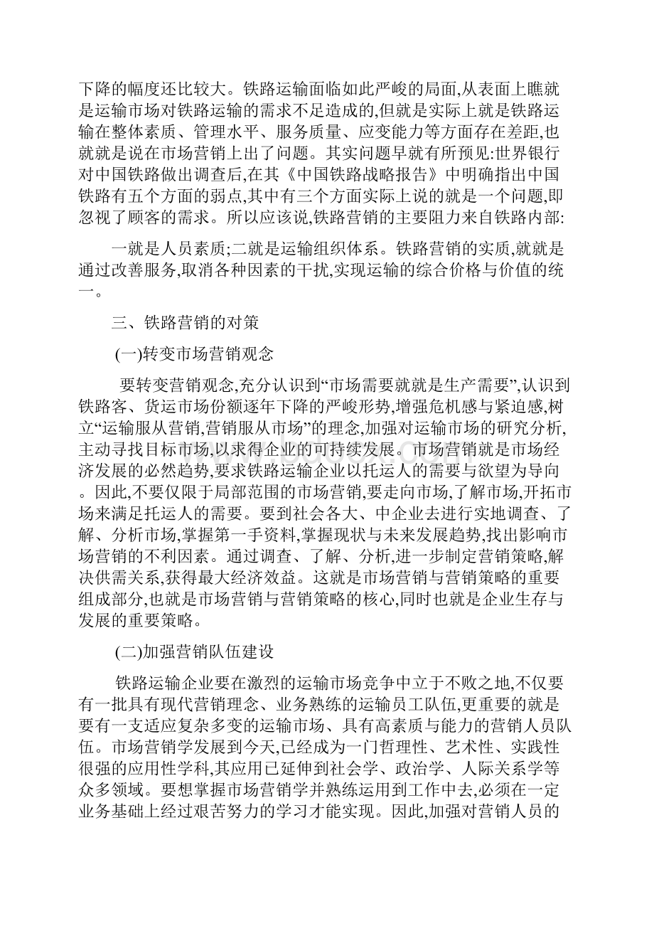 如何做好铁路营销工作何谓铁路营销.docx_第3页