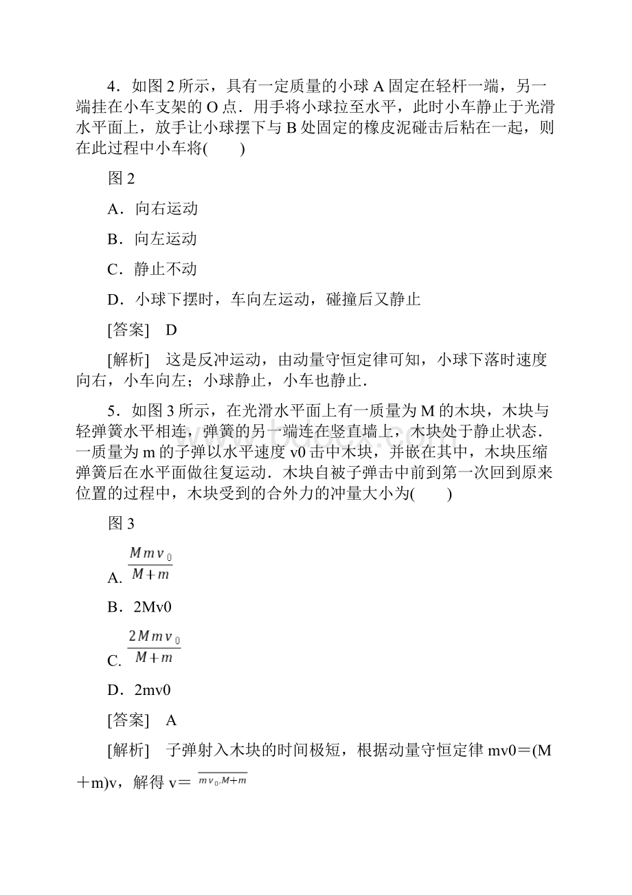 高中物理选修35章末检测4动量守恒定律.docx_第3页