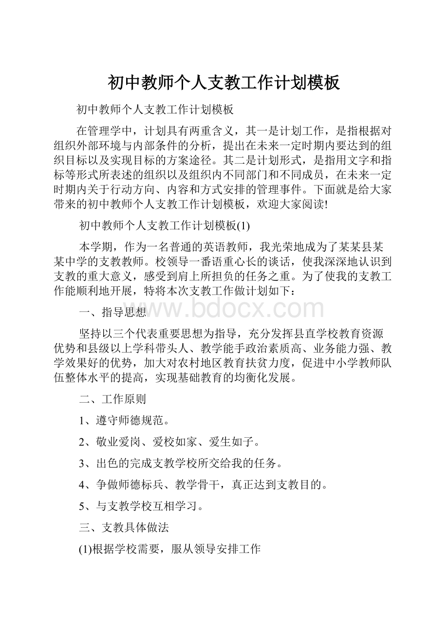 初中教师个人支教工作计划模板.docx