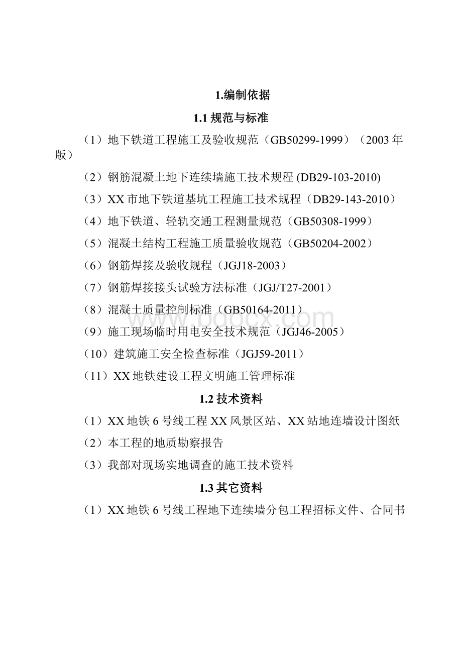 地铁车站基坑围护结构地下连续墙专项施工方案.docx_第3页