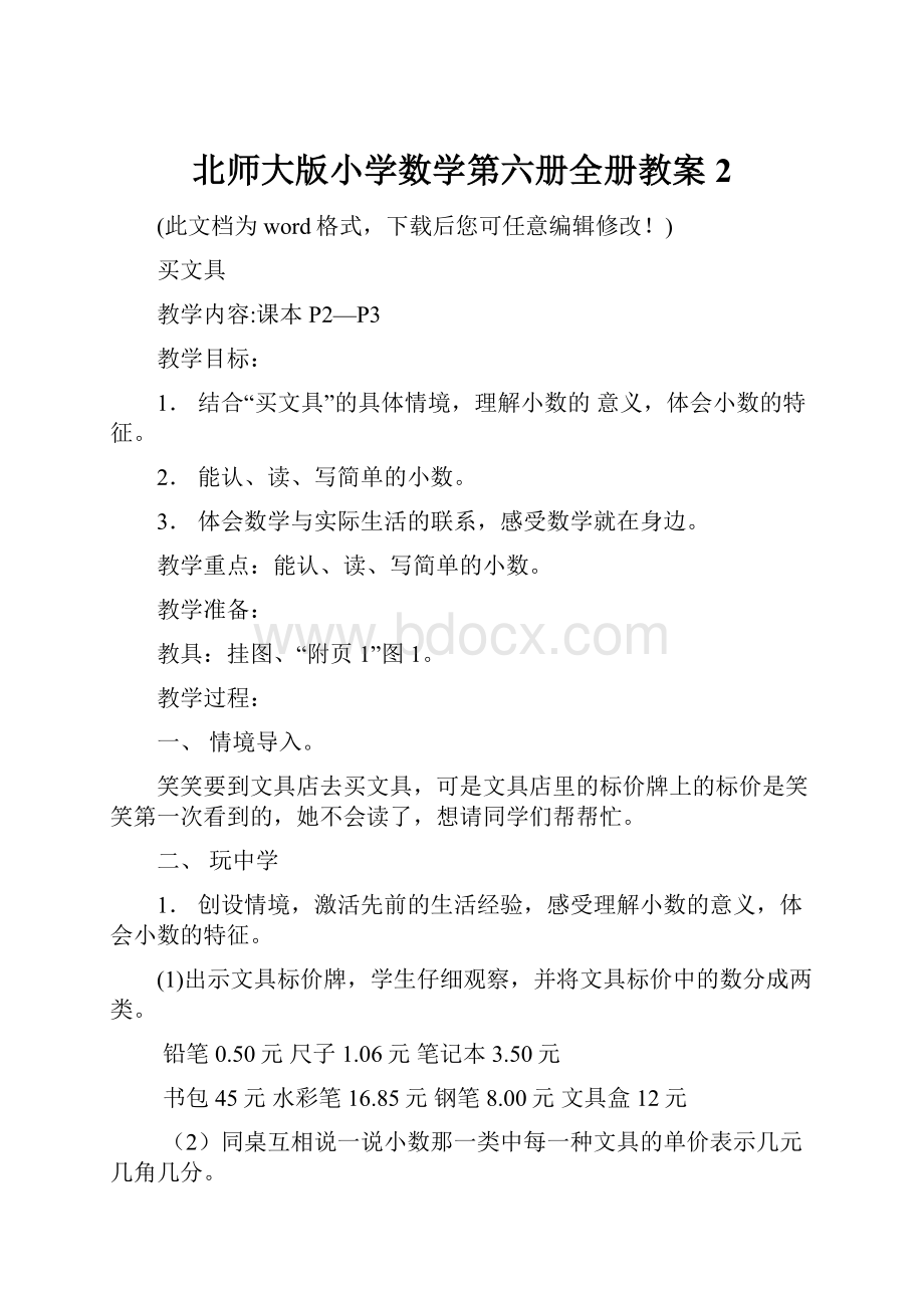 北师大版小学数学第六册全册教案2.docx_第1页