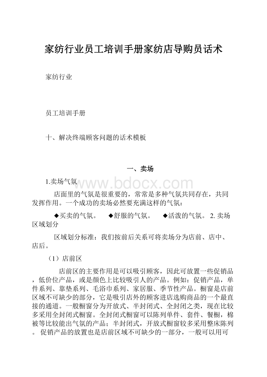 家纺行业员工培训手册家纺店导购员话术.docx