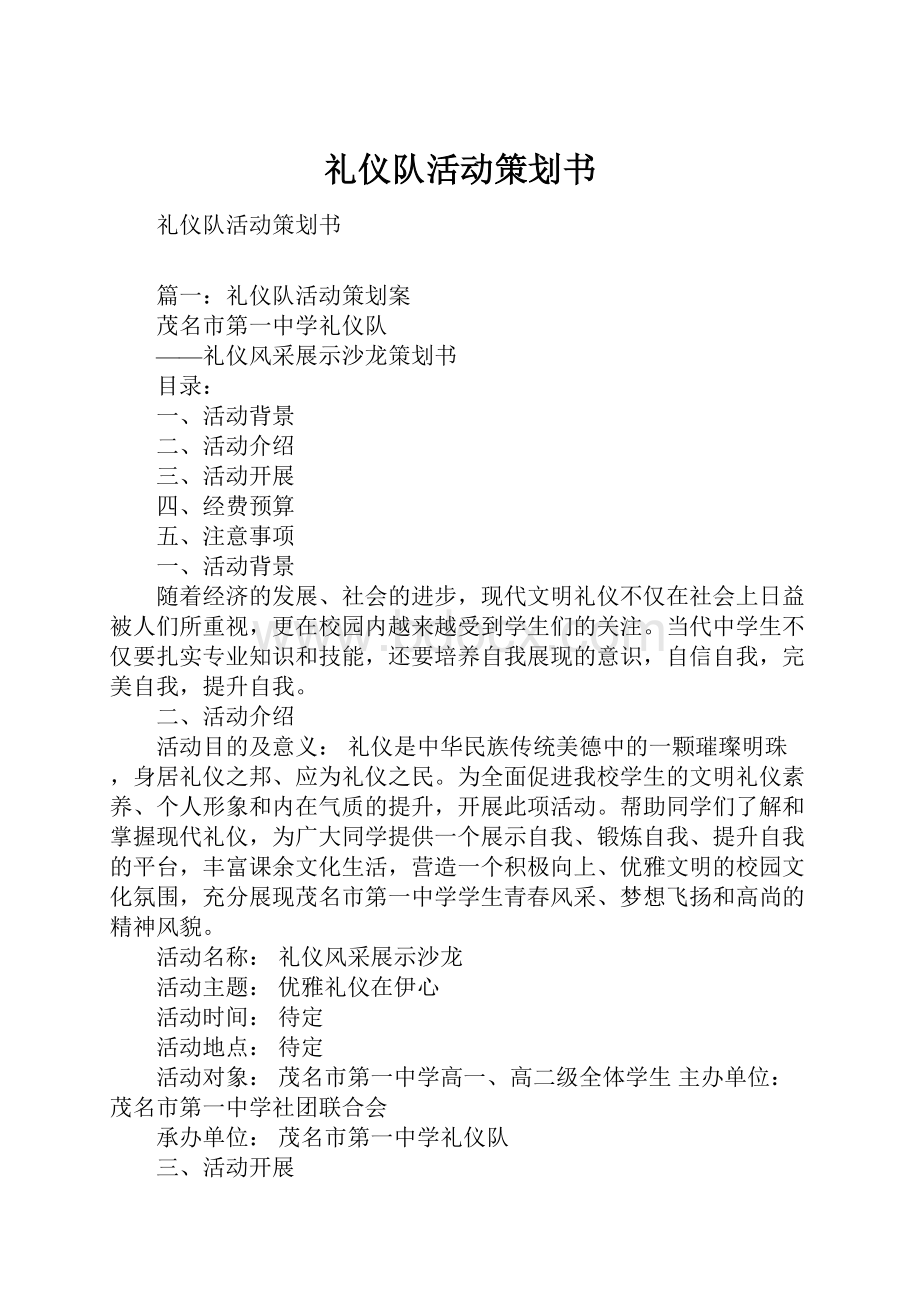 礼仪队活动策划书.docx