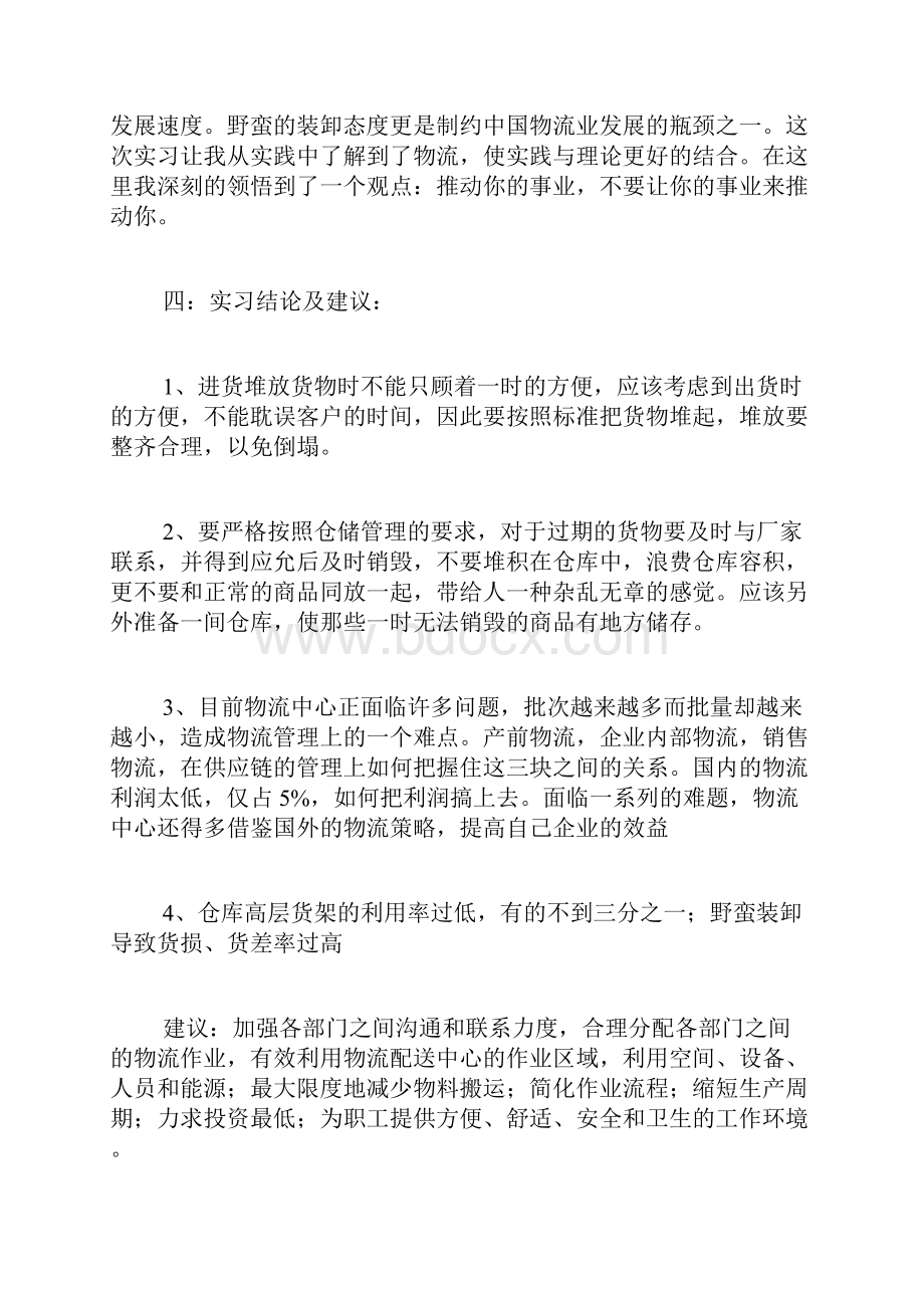 大学生物流实习报告范文4篇.docx_第2页