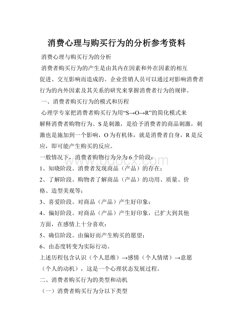 消费心理与购买行为的分析参考资料.docx_第1页