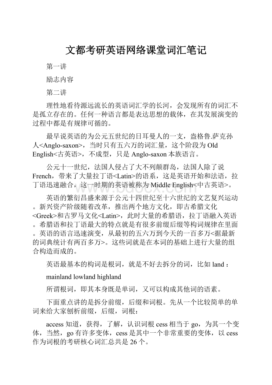 文都考研英语网络课堂词汇笔记.docx