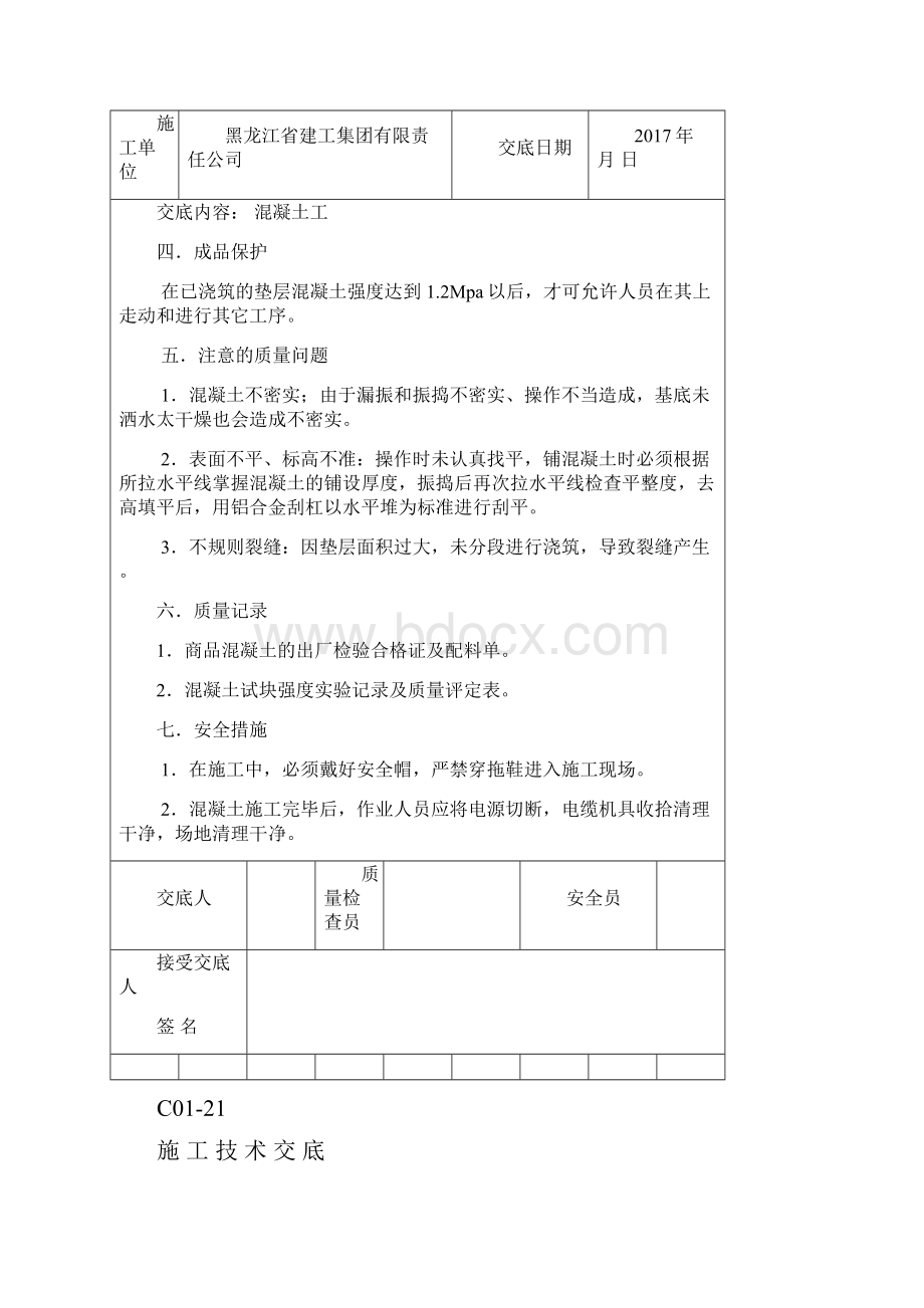 全套施工技术交底.docx_第3页