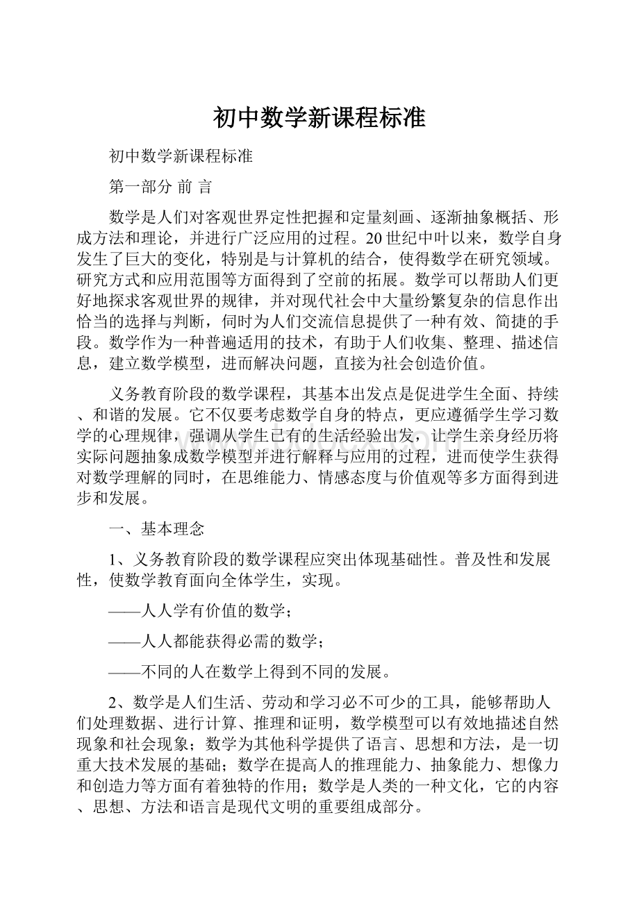 初中数学新课程标准.docx_第1页