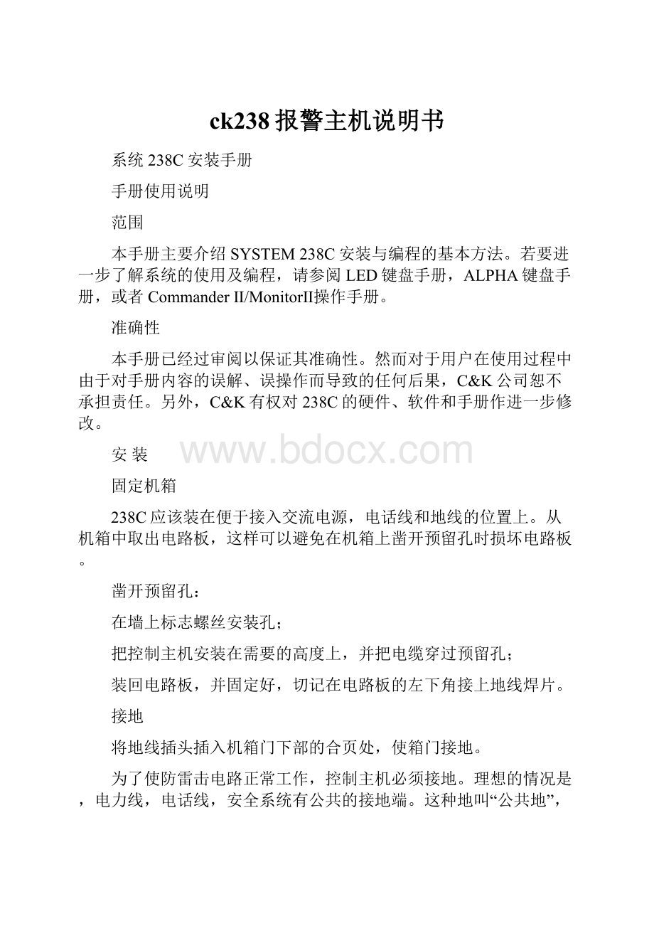 ck238报警主机说明书.docx