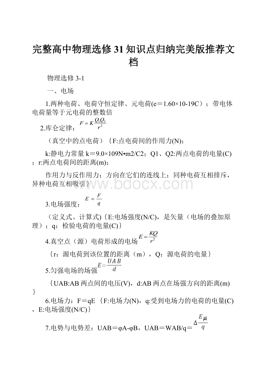 完整高中物理选修31知识点归纳完美版推荐文档.docx_第1页