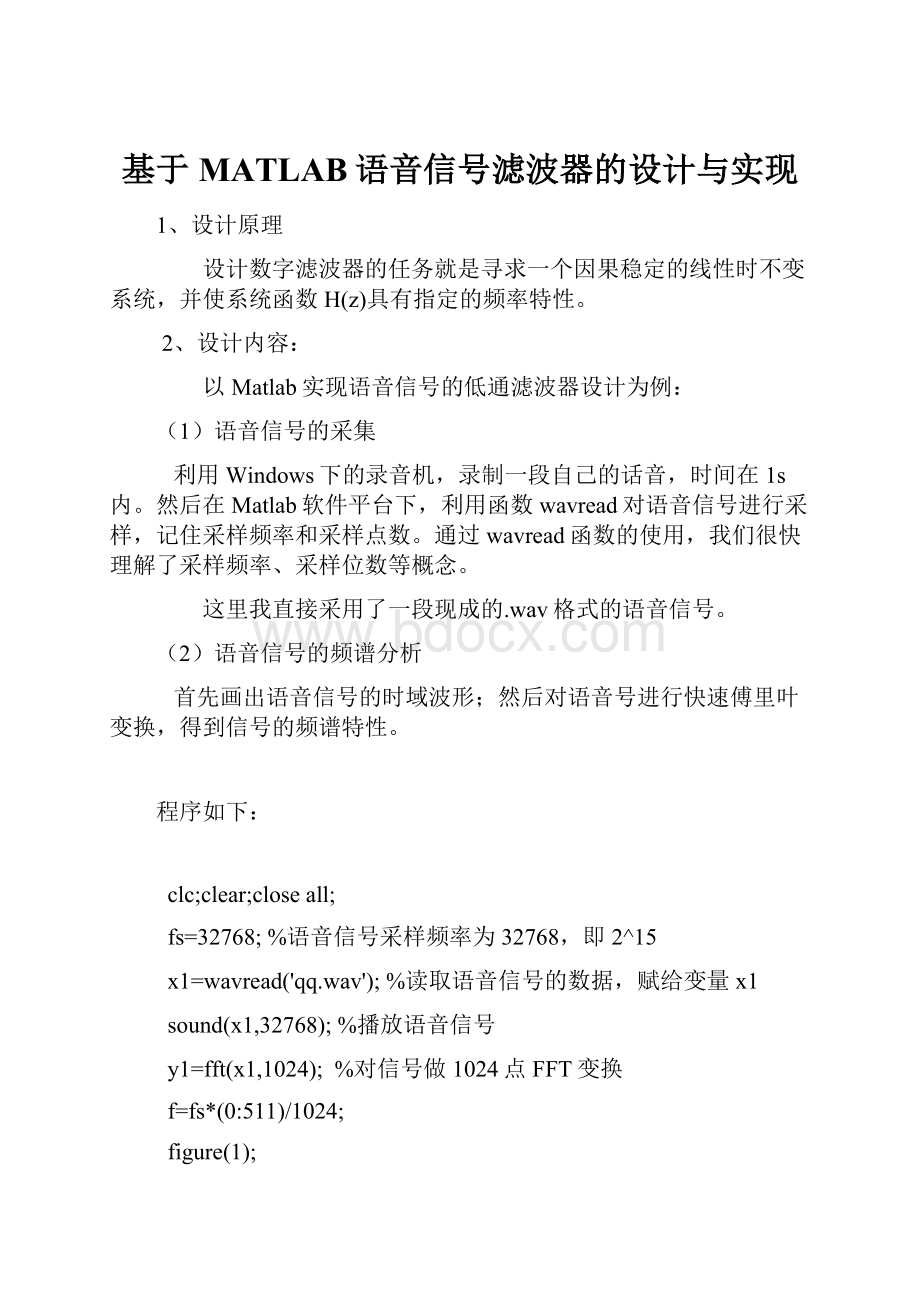 基于MATLAB语音信号滤波器的设计与实现.docx_第1页