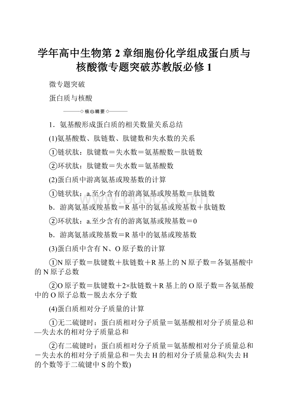 学年高中生物第2章细胞份化学组成蛋白质与核酸微专题突破苏教版必修1.docx_第1页