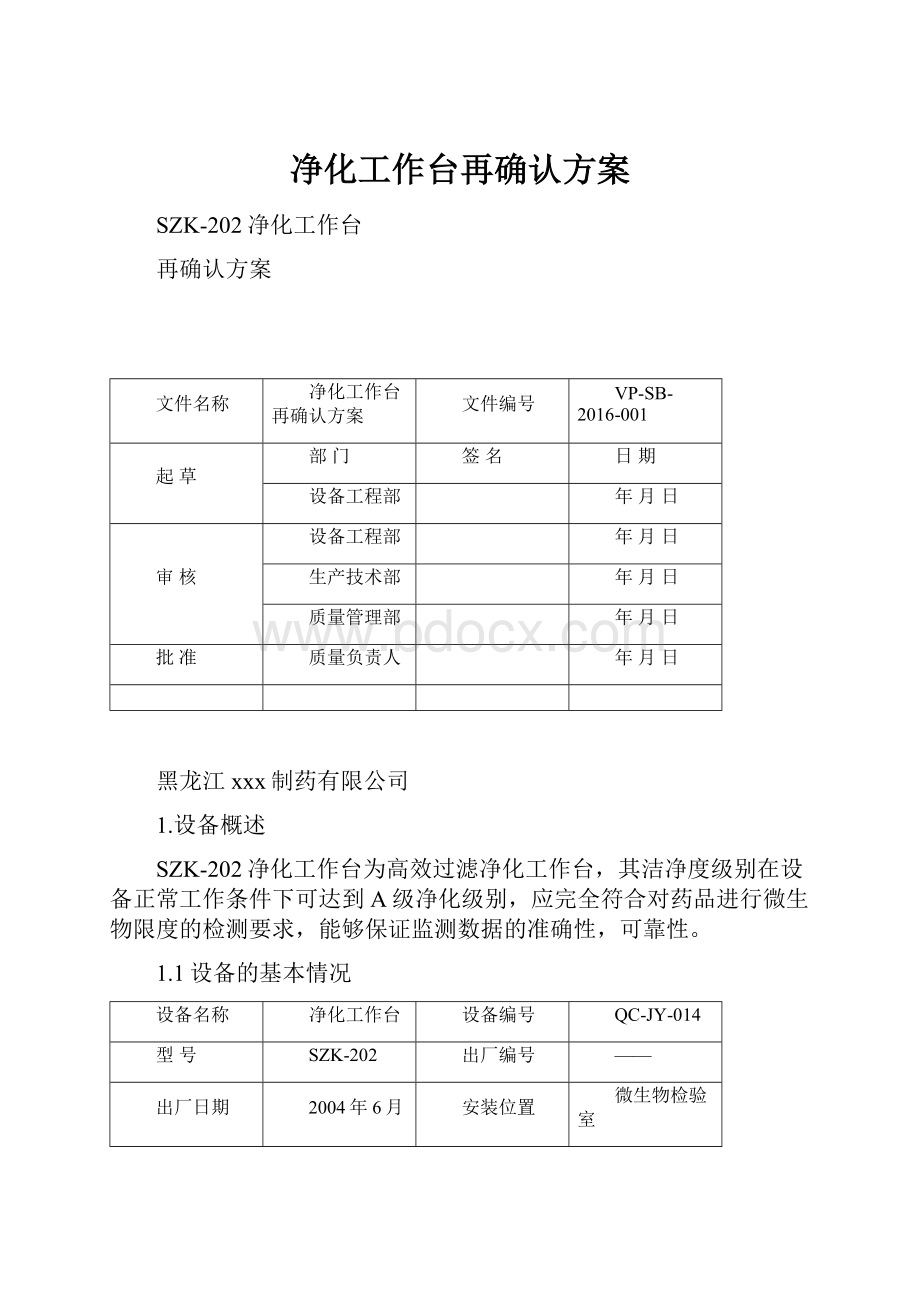 净化工作台再确认方案.docx_第1页