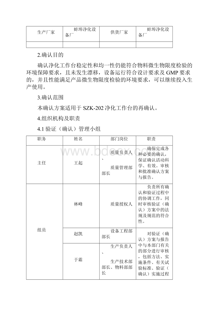 净化工作台再确认方案.docx_第2页