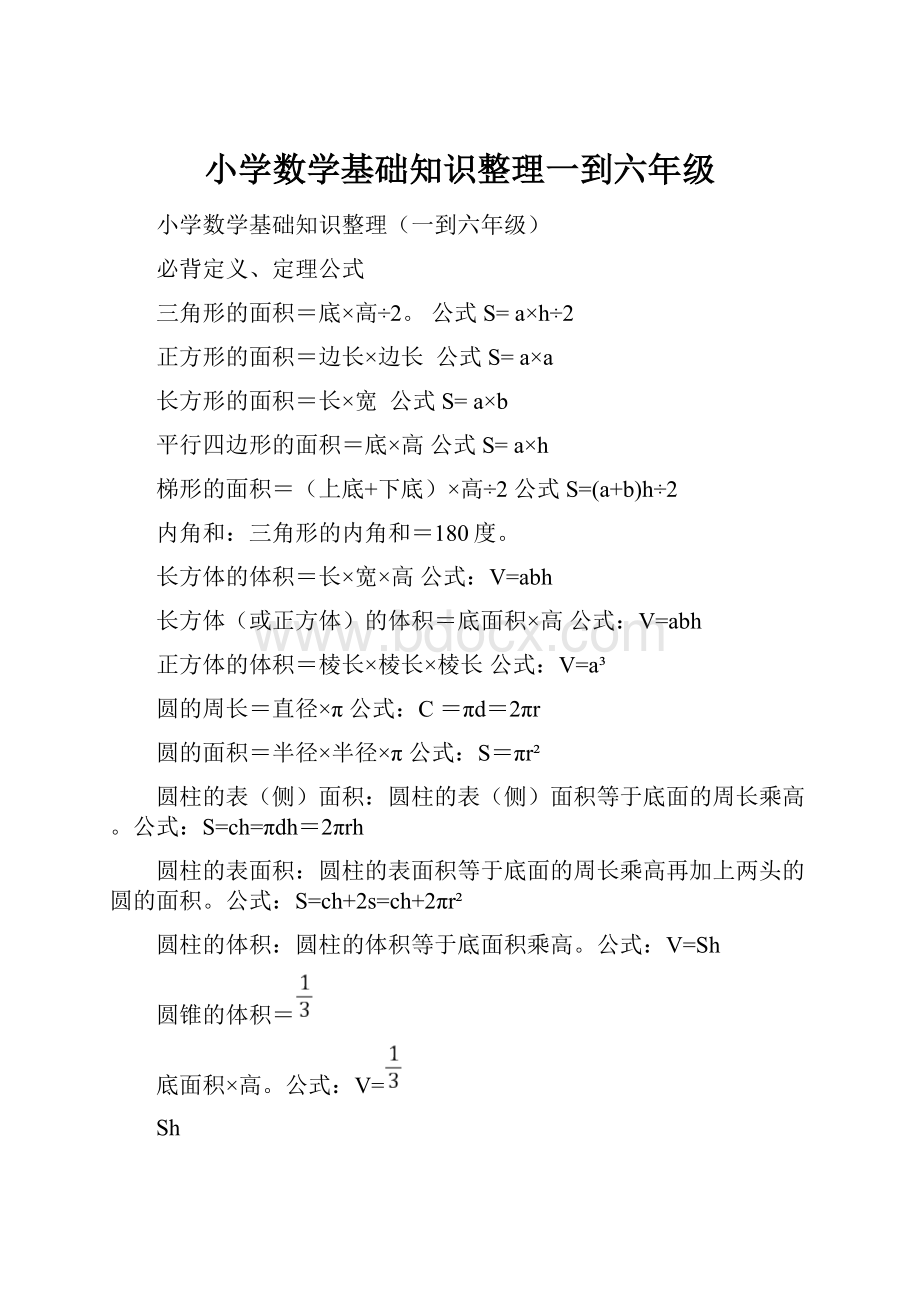 小学数学基础知识整理一到六年级.docx_第1页