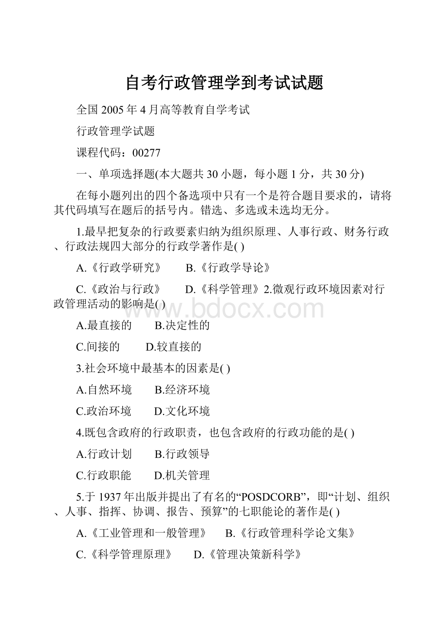 自考行政管理学到考试试题.docx_第1页