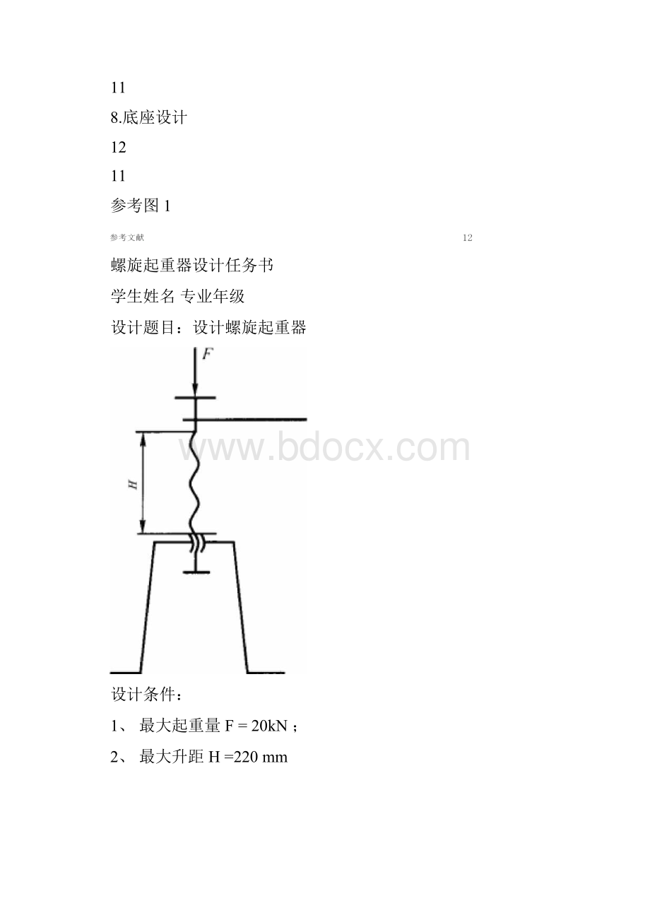 螺旋起重器设计.docx_第2页