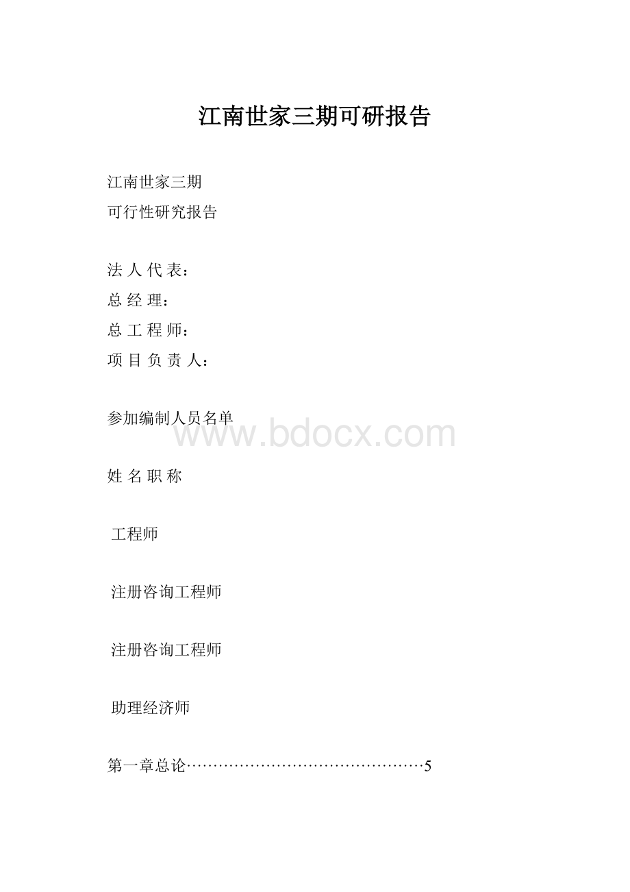 江南世家三期可研报告.docx_第1页