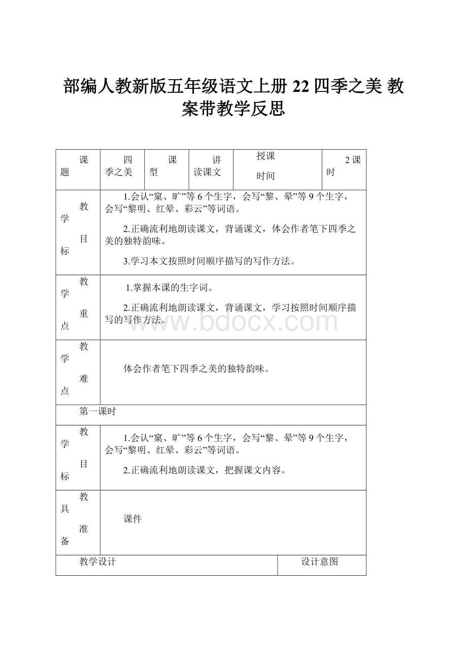 部编人教新版五年级语文上册22四季之美 教案带教学反思.docx