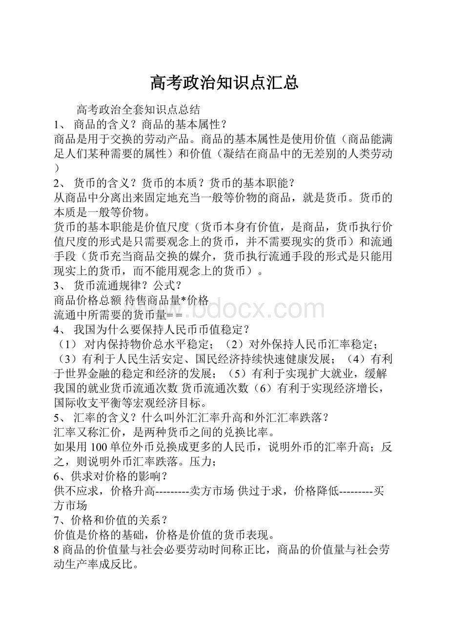 高考政治知识点汇总.docx