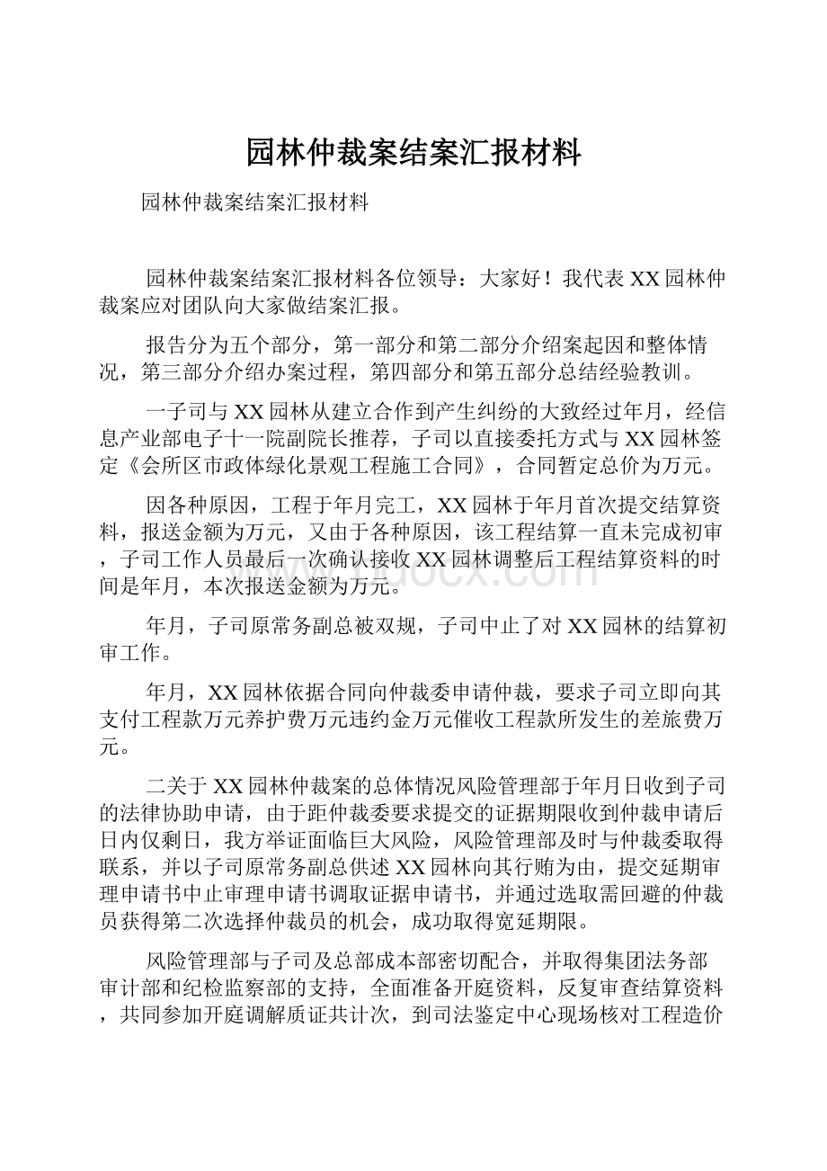 园林仲裁案结案汇报材料.docx_第1页