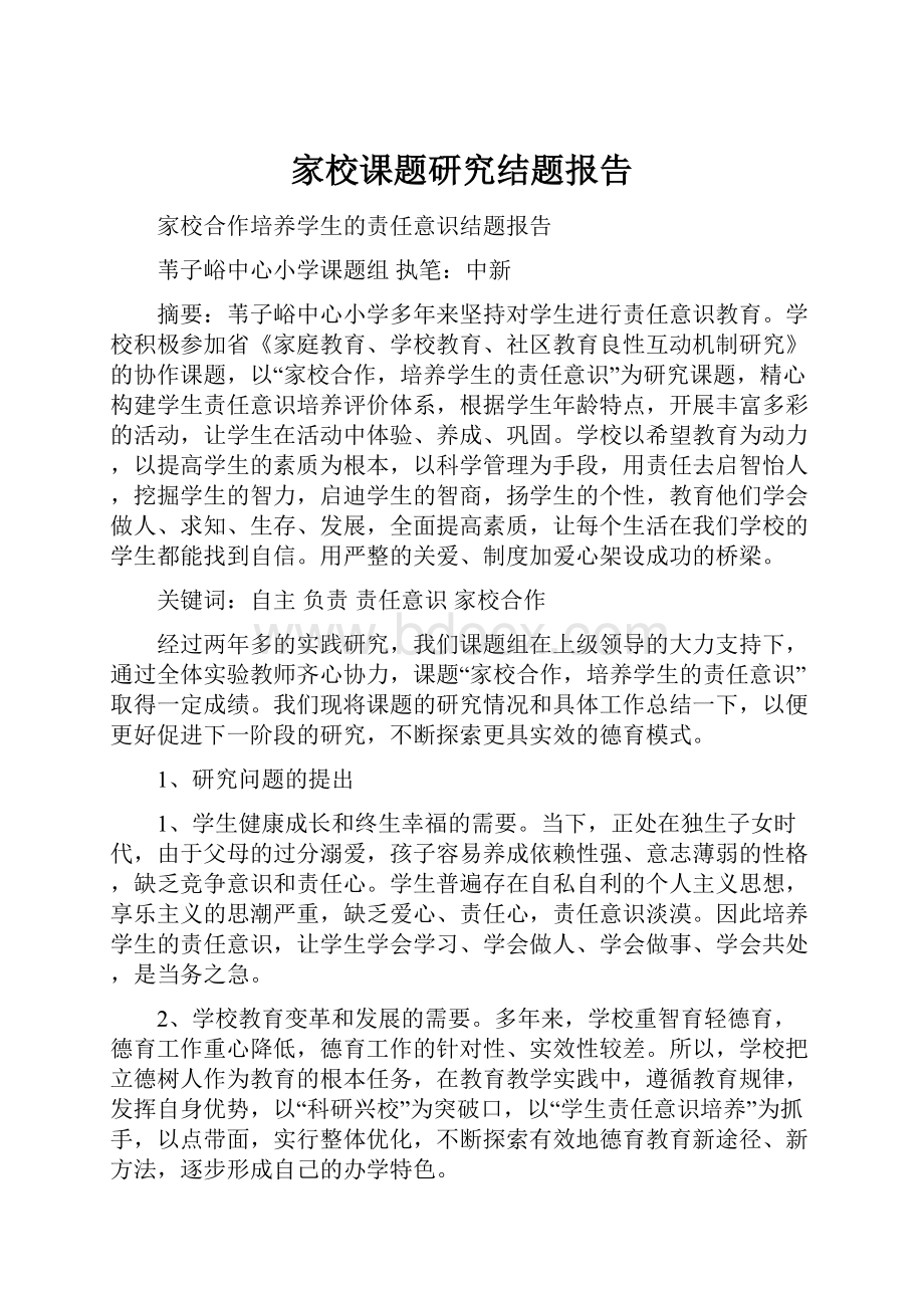 家校课题研究结题报告.docx