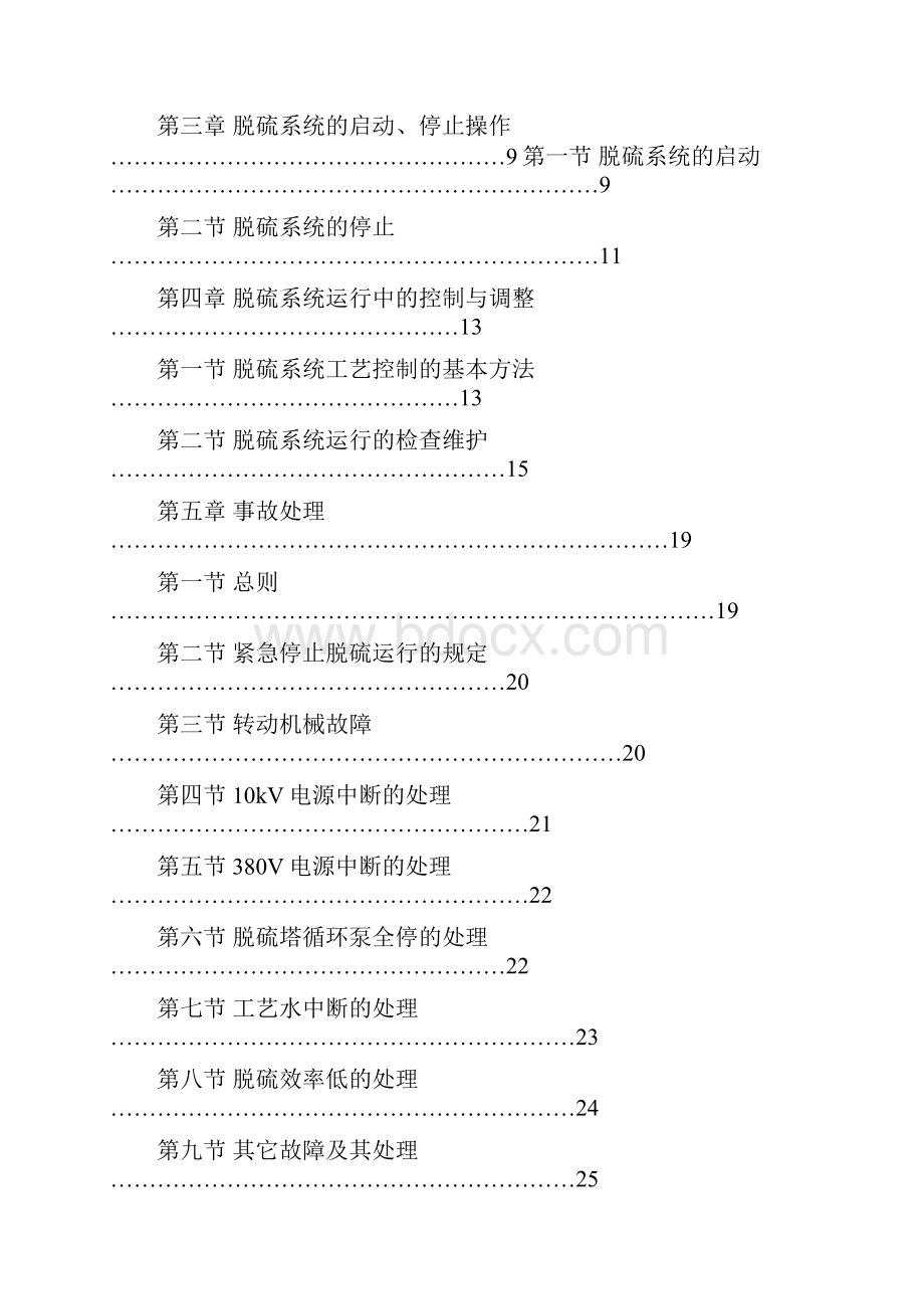 石灰石膏法脱硫运行规程.docx_第2页