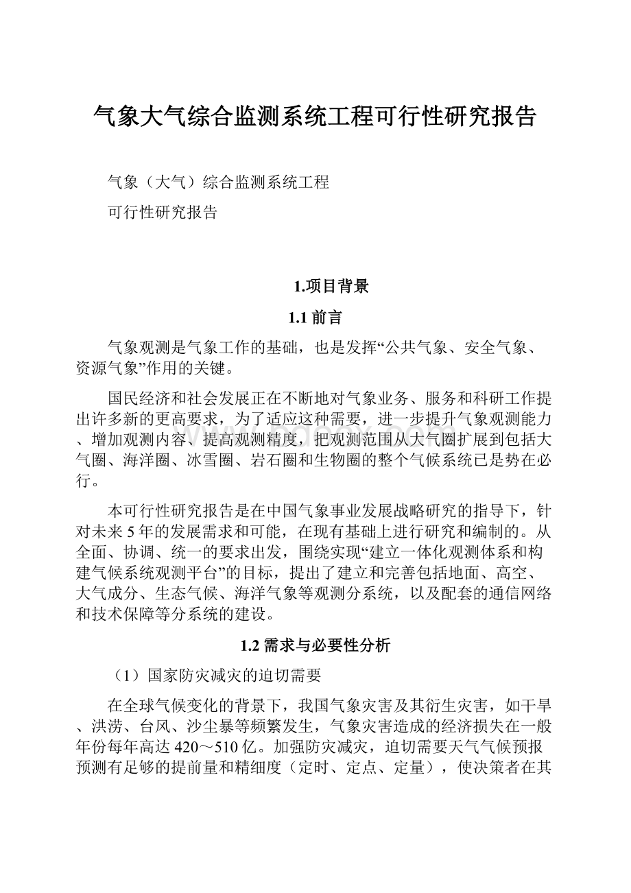 气象大气综合监测系统工程可行性研究报告.docx