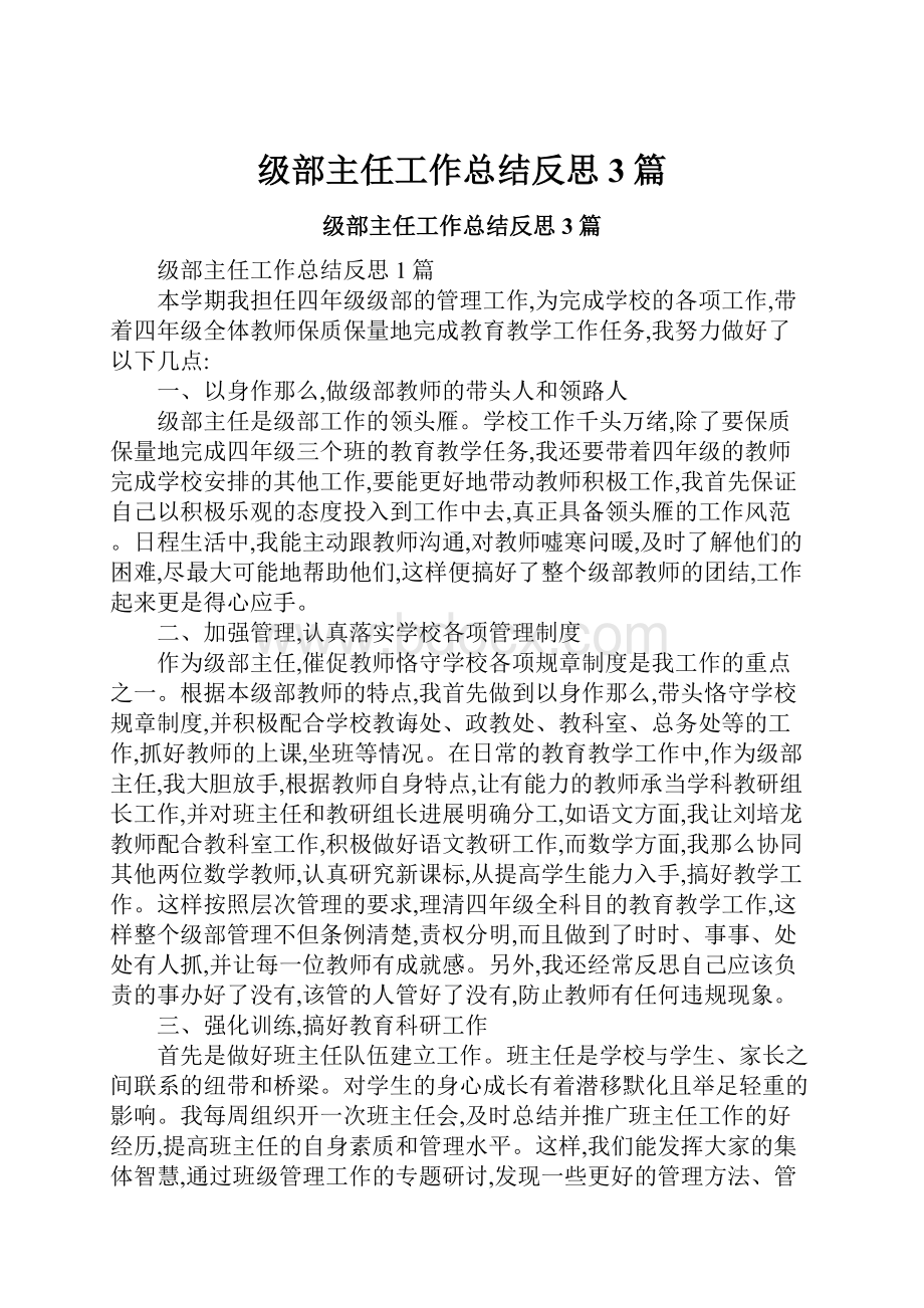 级部主任工作总结反思3篇.docx_第1页