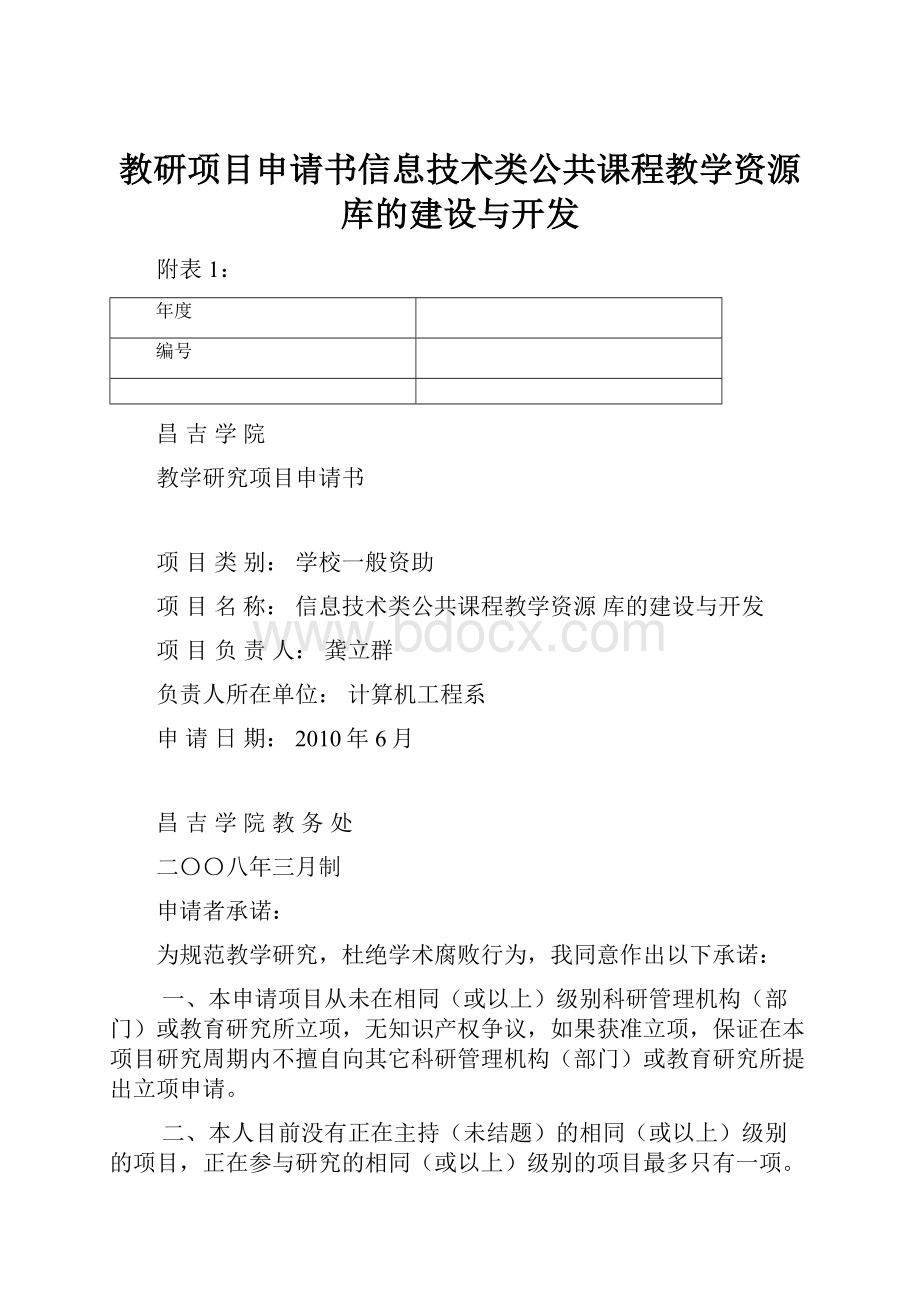 教研项目申请书信息技术类公共课程教学资源库的建设与开发.docx_第1页