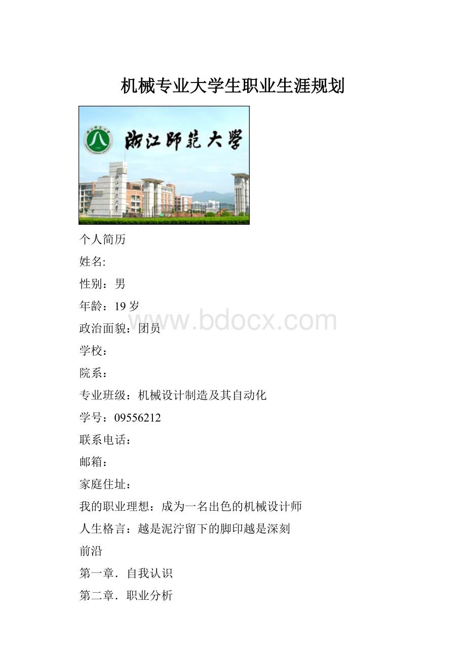 机械专业大学生职业生涯规划.docx_第1页