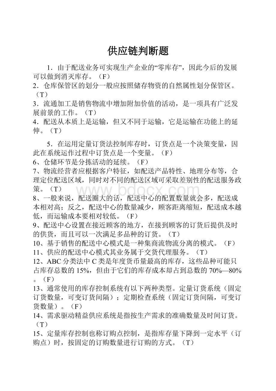 供应链判断题.docx_第1页