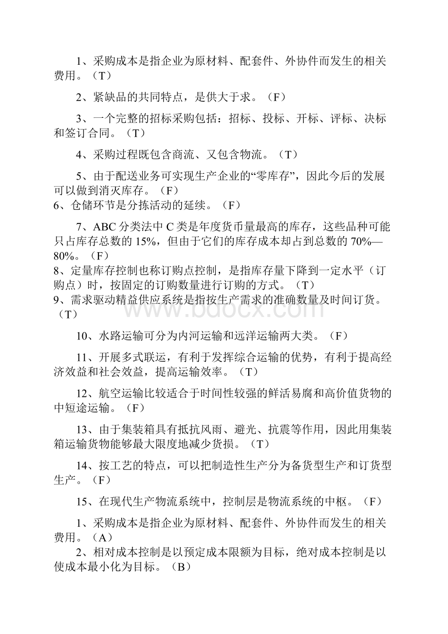 供应链判断题.docx_第2页