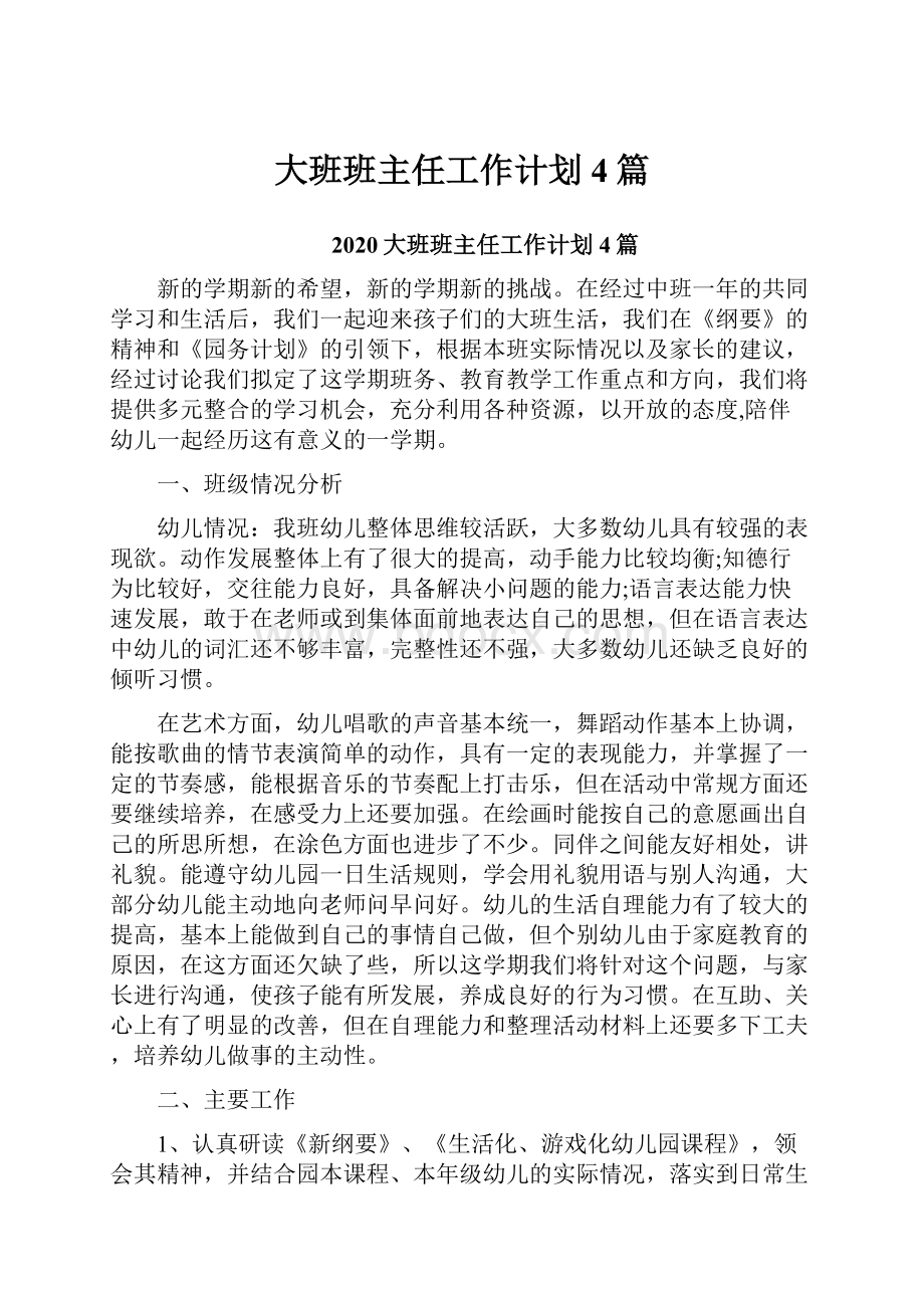 大班班主任工作计划4篇.docx_第1页