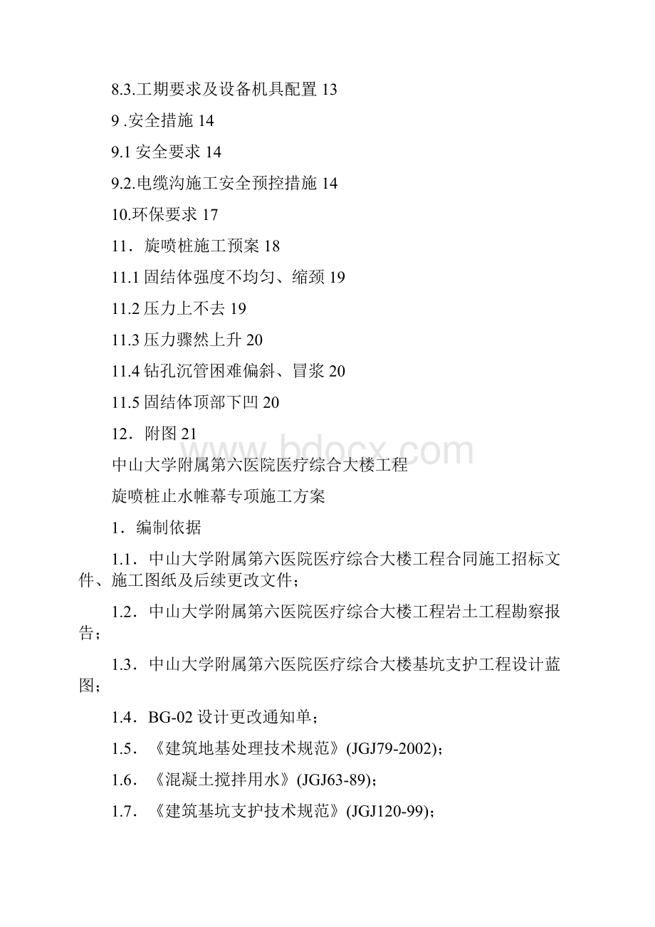 高压旋喷桩专项施工专业技术方案.docx_第2页