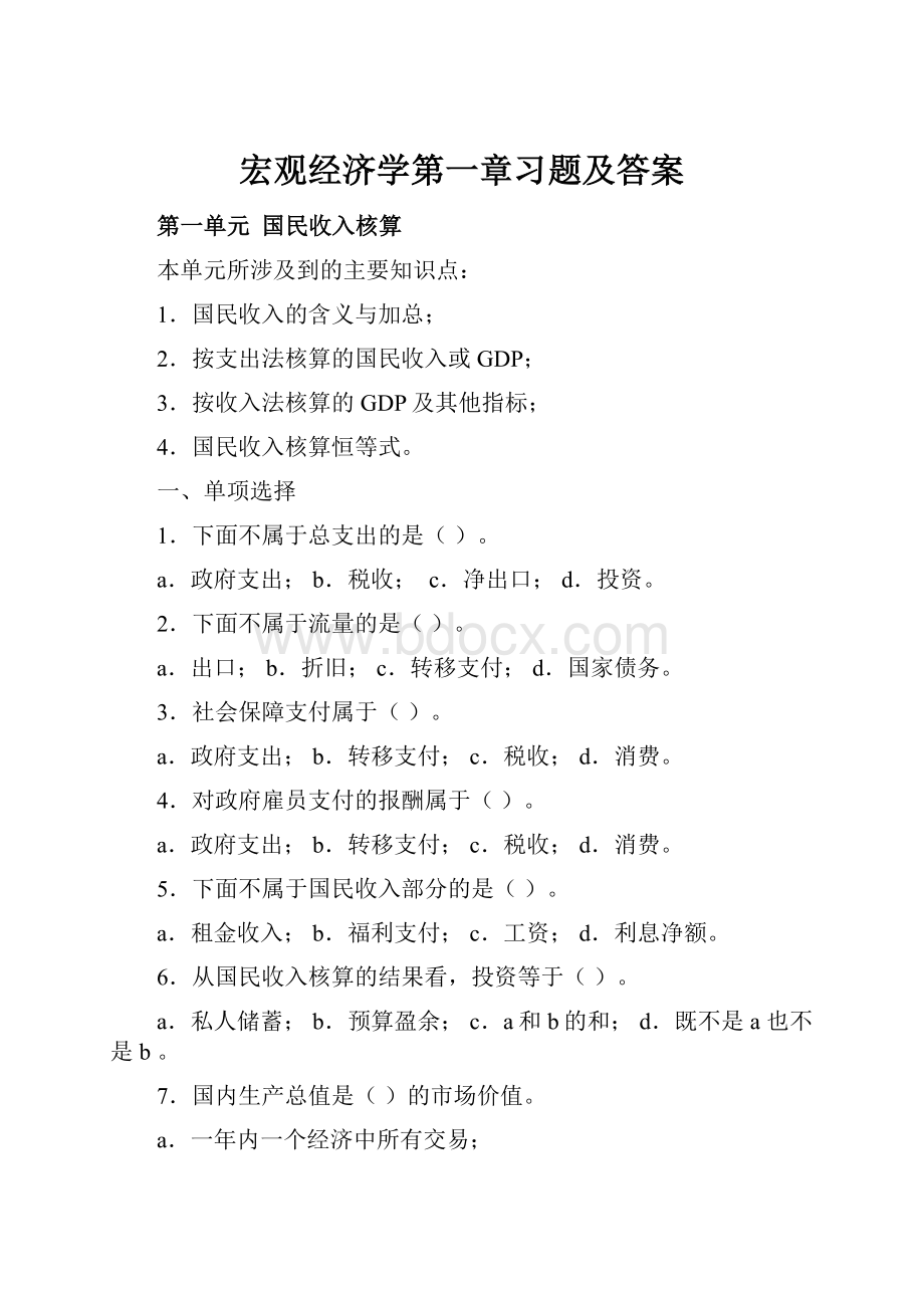 宏观经济学第一章习题及答案.docx